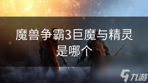 揭秘魔兽争霸3：巨魔与精灵的史诗对决，谁将主宰魔法大陆？