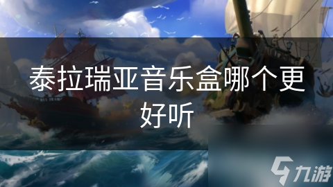 泰拉瑞亚音乐盒大揭秘：冒险、战斗与建设的完美旋律，你绝对不能错过