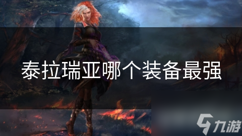 泰拉瑞亚装备大揭秘：最强武器并非唯一选择，这些低级装备竟能逆袭