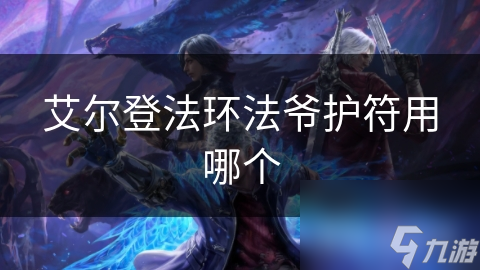 法爷的秘密武器：护符如何让你的法术威力倍增，战斗更自信