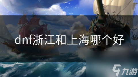 浙江大区VS上海大区：DNF玩家必看的终极选择指南