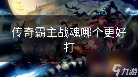 揭秘传奇霸主：风之精灵为何成为玩家首选战魂？