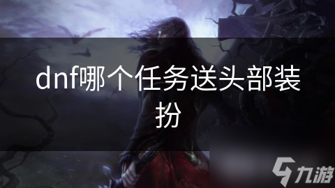 揭秘DNF头部装扮：如何通过独特外观展现你的实力与个性？