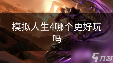 模拟人生4哪个版本更胜一筹？深度解析各版本特色与玩家体验
