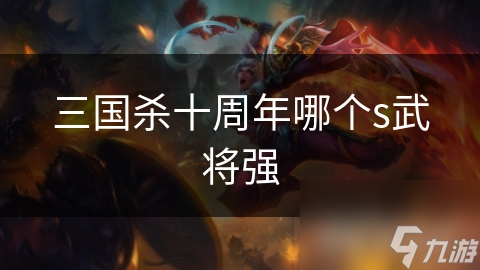 三国杀十周年版：谁是S级武将中的最强王者？深度解析魏国S级武将的终极对决
