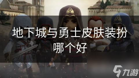 揭秘地下城与勇士最佳皮肤装扮：哪一款才是你的心头好？