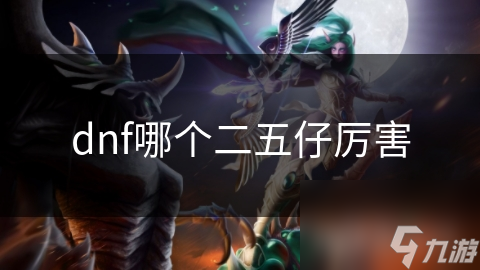 揭秘DNF二五仔：圣骑士如何成为团队不可或缺的强大辅助？