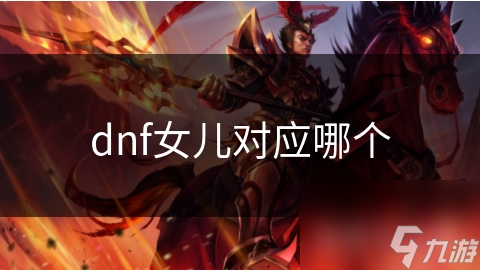 揭秘DNF女儿：勇敢冒险者的背后，隐藏着怎样的故事？