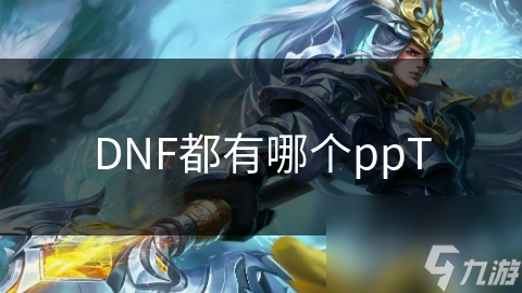 DNF热血战斗联盟与天空斗技场：谁才是真正的王者？