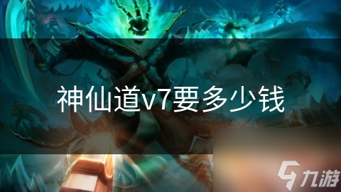 揭秘神仙道V7会员：几千元投入，究竟能换来哪些惊人特权？