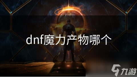揭秘DNF中的神秘魔力：顶级史诗装备如何改变你的游戏命运？