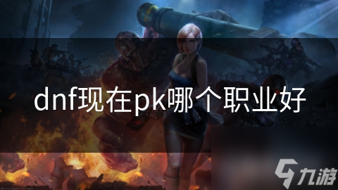 揭秘DNF最强PK职业：剑魂、剑魔、刺客、元素师，谁才是你的最佳选择？