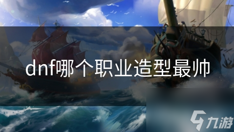 揭秘DNF职业造型的独特魅力：从霸气狂战士到神秘恶魔猎手，你最爱哪个？