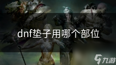 揭秘DNF垫子部位选择：武器垫子如何大幅提升你的战斗力？