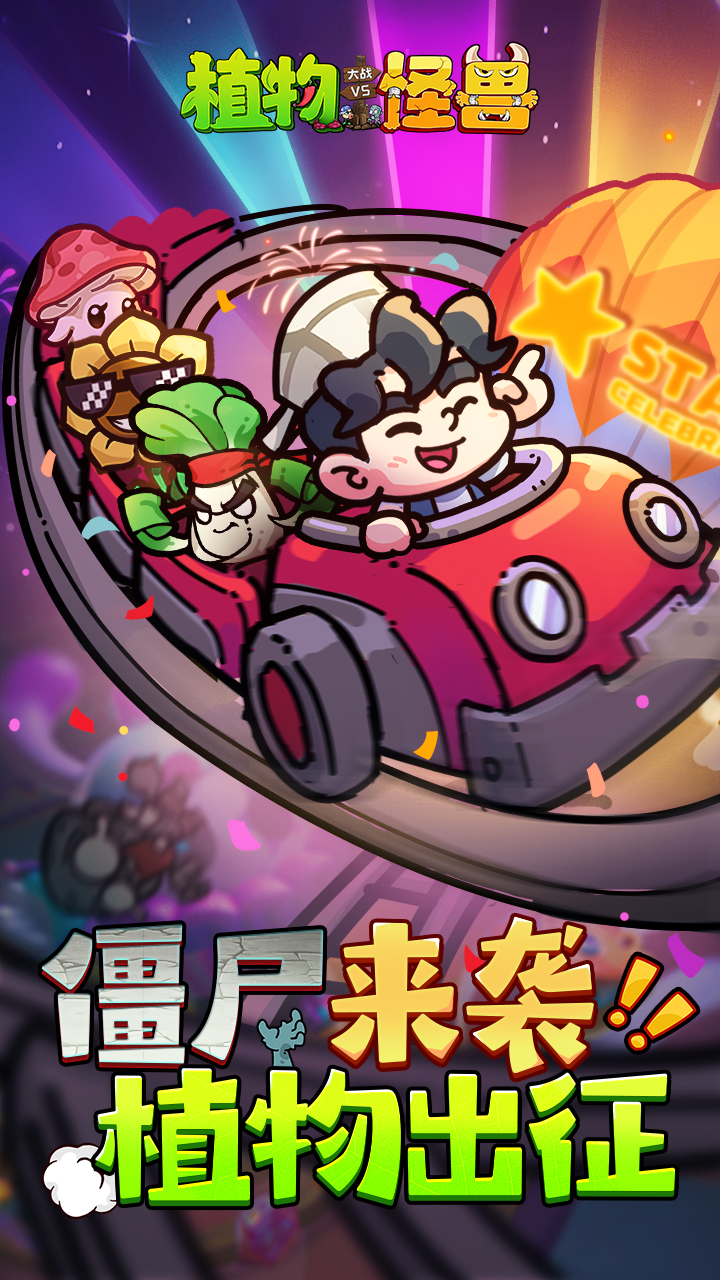 _怪兽大战植物好玩玩法简介大全_植物大战怪兽植物说明