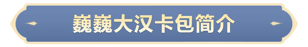 世界启元第六期博览会开启！【巍巍大汉】卡包阵容搭配快来瞧