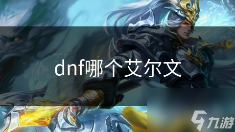 揭秘DNF艾尔文：从家族英雄到团队领袖的传奇之路