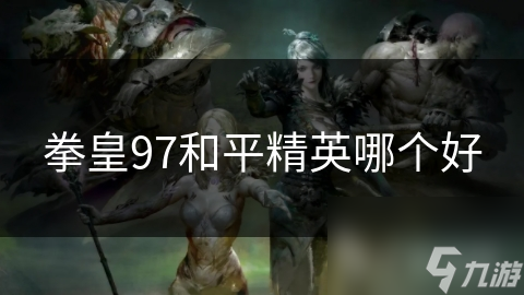 拳皇97 vs 和平精英：经典对决，谁才是真正的王者？