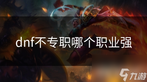 地下城与勇士初期不专职？战士与法师的逆天优势，你绝对想不到