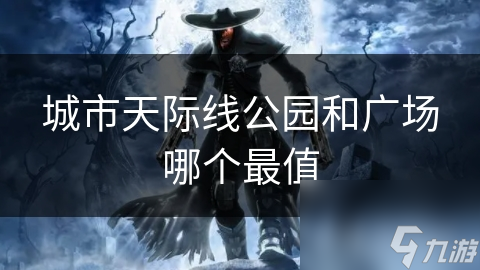城市公园：喧嚣中的绿色宁静，提升品质与生态的秘密武器