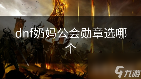 DNF奶妈必看！如何选择公会勋章提升治疗和支援能力？
