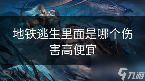 地铁逃生必备：高伤害低价武器大揭秘，AKM与M4A1谁更胜一筹？