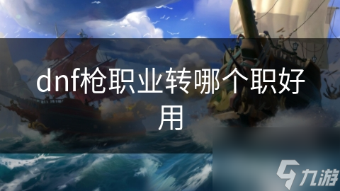 揭秘DNF *** 职业：枪炮师、弹药专家、机械师和漫游 *** ，谁才是你的最佳选择？
