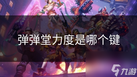 掌握弹弹堂力度控制：从新手到高手的必经之路