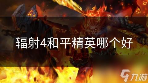 辐射4VS和平精英：末日废土与现代战场的终极对决，谁才是真正的王者？