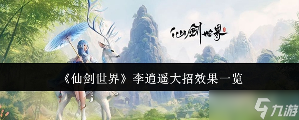 揭秘仙剑世界李逍遥大招：雷咒震撼登场，灵力伤害爆表