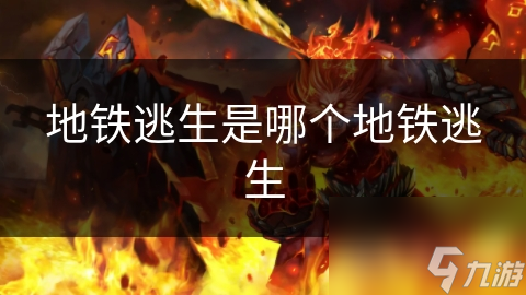 地铁逃生：在恐慌中寻找希望，揭秘都市生存的终极考验