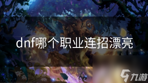 揭秘DNF中最炫酷的连招职业：剑魂的华丽连击，你绝对不能错过