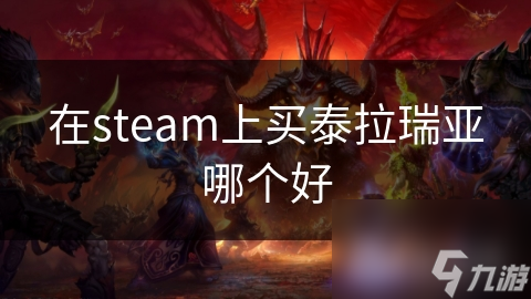 泰拉瑞亚版本选择指南：原版与DLC的对比，哪个更适合你？