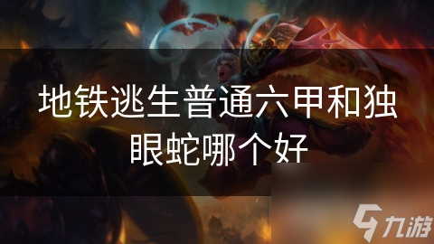 地铁逃生必备：普通六甲VS独眼蛇，谁才是真正的防护之王？