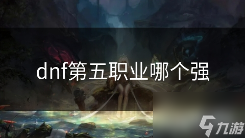 揭秘DNF第五职业之鬼泣：输出与生存的完美结合，你不可不知的强势职业