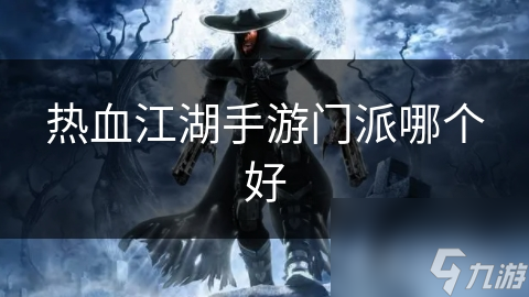 揭秘热血江湖手游五大门派：剑、刀、枪、弓、医，谁才是你的本命？