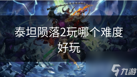 泰坦陨落2游戏难度如何选？让我们深度剖析