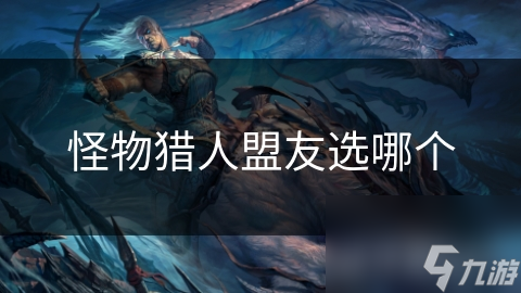 揭秘游戏高手如何挑选盟友：三大关键点助你战无不胜