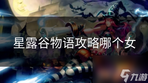 星露谷物语莉莉安攻略：从初次相遇到深厚友谊，一步步教你赢得她的心