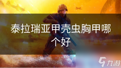 泰拉瑞亚甲壳虫胸甲大揭秘：哪款才是你的最佳选择？