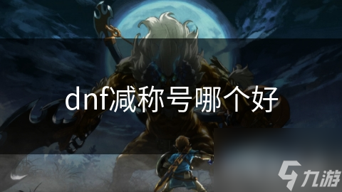 DNF玩家必看！揭秘减称号的隐藏力量，助你称霸地下城