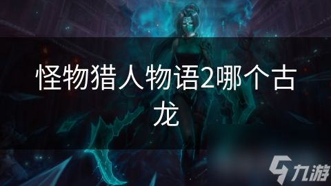 揭秘怪物猎人物语2暗影巨龙：神秘力量与独特个性的完美结合
