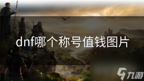 揭秘DNF最值钱的称号：时光轨迹的行者，你敢挑战吗？