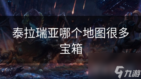 揭秘泰拉瑞亚：地下世界为何成为宝箱最多的神秘之地？