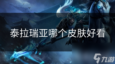 泰拉瑞亚皮肤设计大揭秘：什么样的皮肤能让你眼前一亮？
