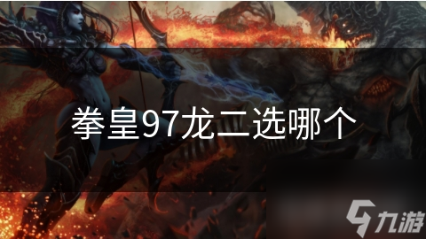 拳皇97中的龙二：速度与力量的完美结合，连击技能带你体验极致战斗快感