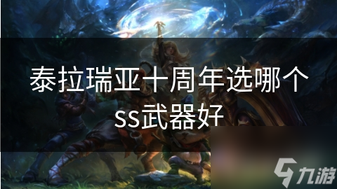 泰拉瑞亚SS级武器选择指南：你的战斗风格决定一切