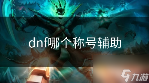 揭秘DNF称号辅助神器：哪个工具能让你轻松称霸地下城？