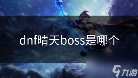 揭秘DNF天空之城终极BOSS：邪恶女王凯恩的强大技能与战斗策略