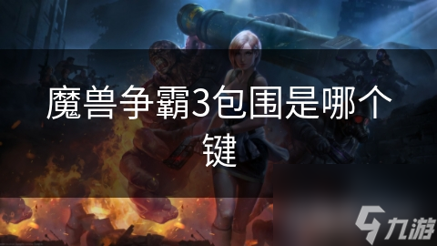 揭秘魔兽争霸3包围神技：掌握这个键，战场局势瞬间逆转